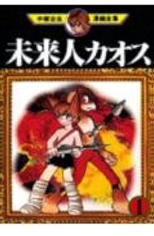 三つ目がとおる 1 (手塚治虫漫画全集 101) | 手塚 治虫 |本