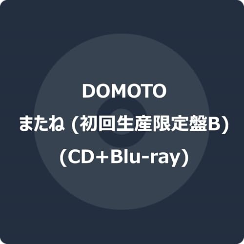 またね (初回生産限定盤B) (CD+Blu-ray) -DOMOTOの商品画像