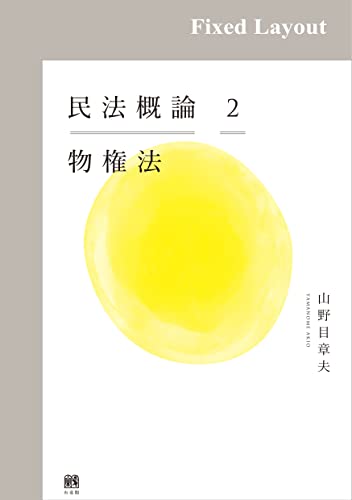 民法概論2　物権法のサムネイル
