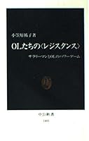 OL of their "resistance" - the power game and OL salaryman (Chukoshinsho) (1998) ISBN: 4121014014 [Japanese Import] 4121014014 Book Cover