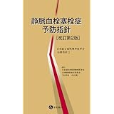 静脈血栓塞栓症予防指針[改訂第2版] 日本総合病院精神医学会治療指針2