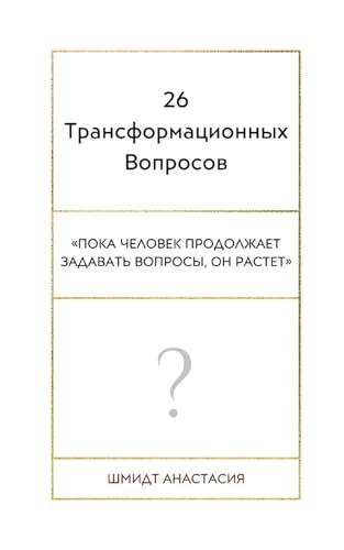 26 Трансформационных Вопросов (Russian Edition)