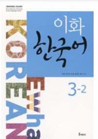Ewha Korean 3-2 : Korean version [003kr] Paperback