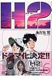 H2 6 (少年サンデーコミックスワイド版)