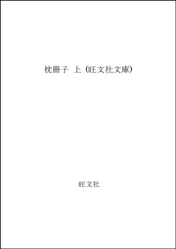 枕冊子 上 (旺文社文庫)