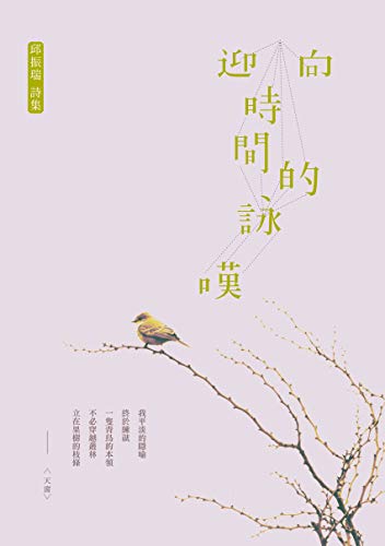 Amazon Co Jp 迎向時間的詠嘆 Traditional Chinese Edition 電子書籍 邱振瑞 Kindleストア Amazon Co Jp 迎向時間的詠嘆 Traditional Chinese Edition 電子書籍 邱振瑞 Kindleストア
