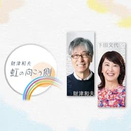 Page de couverture de 財津和夫　虹の向こう側