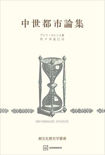 中世都市論集(歴史学叢書) (創文社オンデマンド叢書)