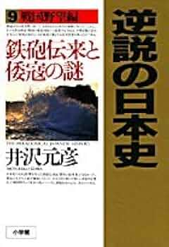 The Paradoxical Japanese History [9] [In Japanese Language