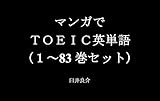 マンガでＴＯＥＩＣ英単語（１～83巻セット）（古見さんは、コミュ症です。（第2期（の部分））を追加）～キャラに関する英文を読むだけで英単語力がアップする本～