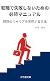 転職で失敗しないための必読マニュアル: 理想のキャリアを実現する方法