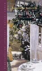 Mashen'ka. Podvig [Russian] 5389086465 Book Cover