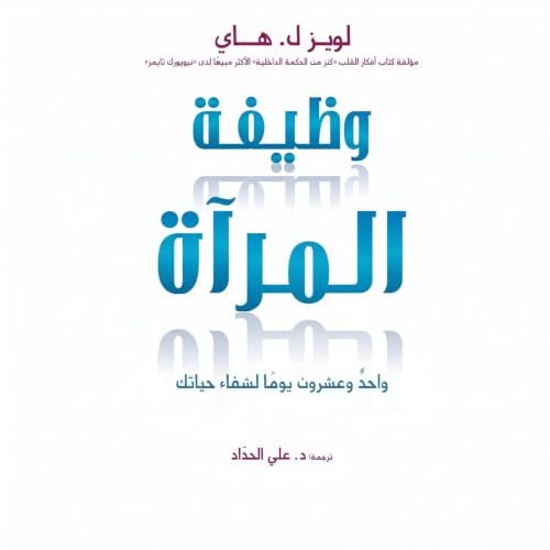 Diseño de la portada del título وظيفة المرآة