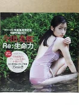 Amazon.co.jp: 今田美桜 Re 生命力 週刊プレイボーイ 付録DVD