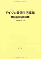 ドイツの最低生活保障 制度の仕組みと運用  /学文社/田畑洋一（単行本） ドイツの最低生活保障 / 田畑 洋一【著】 - 紀伊國屋書店ウェブ
