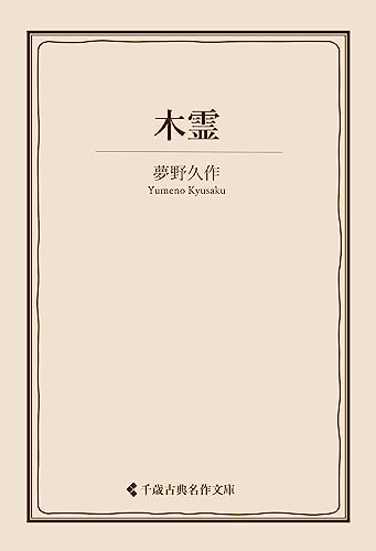 木霊 夢野久作集 (古典名作文庫)