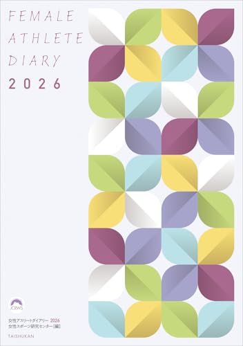女性アスリートダイアリー2026