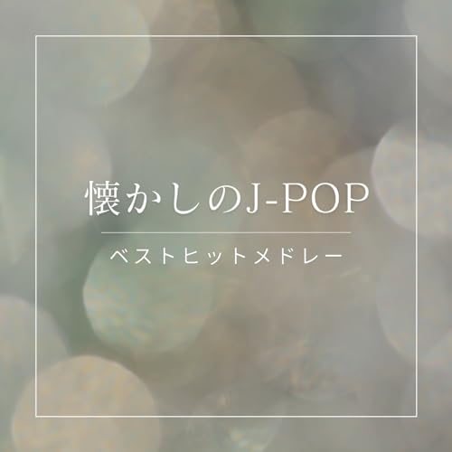 Amazon.co.jp 懐かしのJPOPベストヒットメドレー JP Factory デジタルミュージック