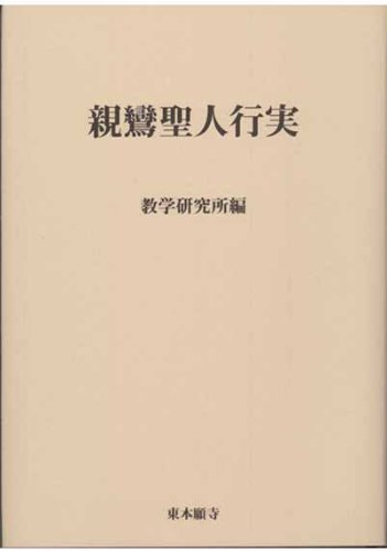 Amazon.co.jp: 親鸞聖人行実 : 教学研究所, 教学研究所: 本