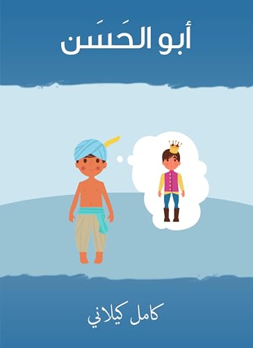 ‫أبو الحسن‬ (Arabic Edition)