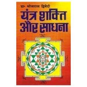 Yantra Shakti Aur Sadhana Hindi(PB) Bhojraj Dwivedi