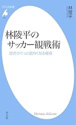 林陵平のサッカー観戦術 2 (林陵平のサッカー観戦術 シリーズ) (平凡社