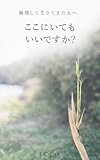 ここにいてもいいですか？