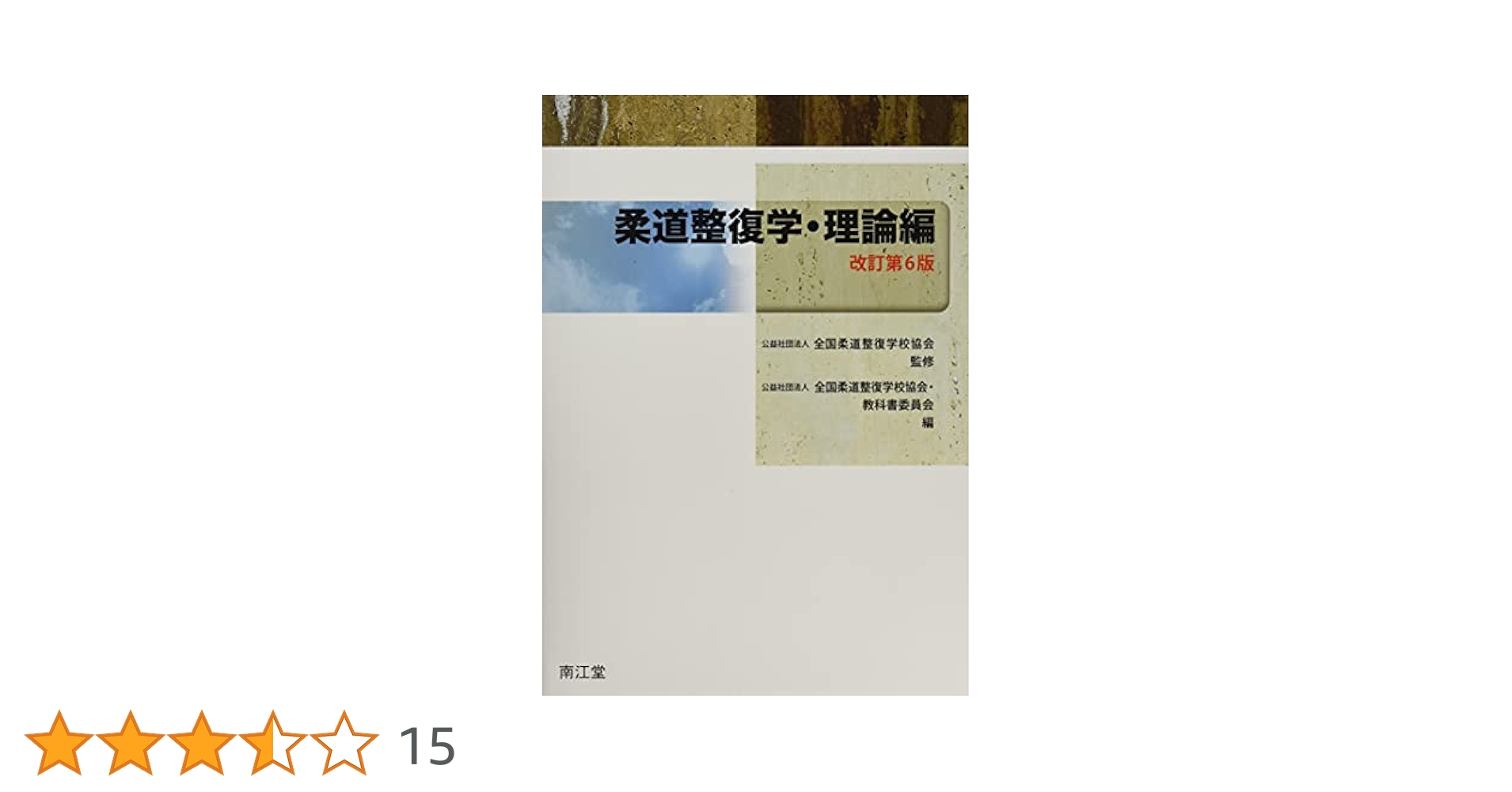 柔道整復理論編6、実技編、解剖学、運動学 柔道整復理論編6、実技編、解剖学、運動学 - メルカリ