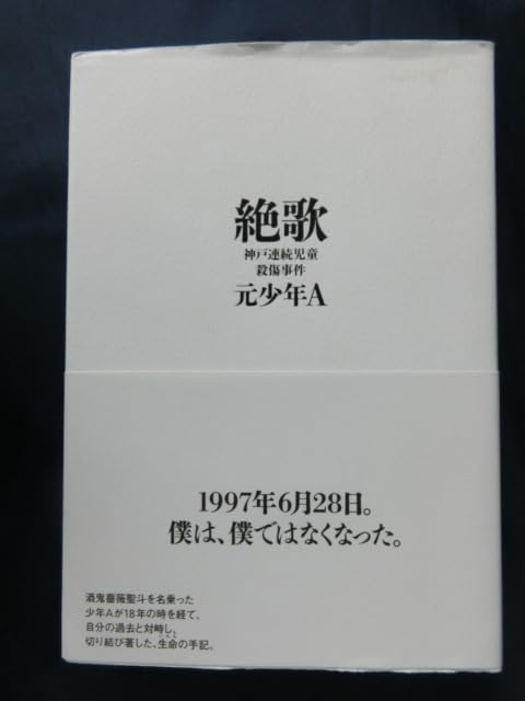 Amazon.co.jp: 絶歌 神戸連続児童殺傷事件 元少年A 酒鬼薔薇聖斗 1997 