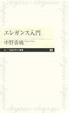 エレガンス入門 (ちくまプリマー新書)