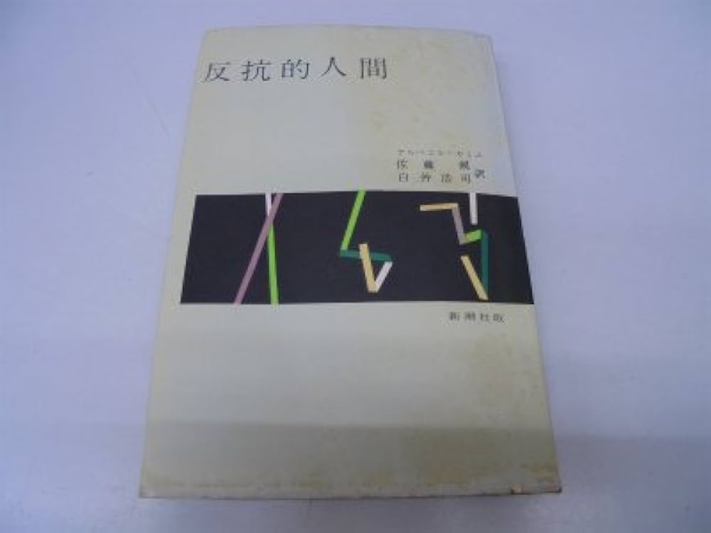 アルベエル　カミュ　反抗的人間　古書 Amazon.co.jp: アルベエル カミュ 反抗的人間 古書 : おもちゃ