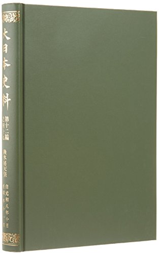 大日本史料 (第12編之49)