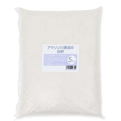 アマゾン川源流の白砂 5kg(約3L) 微粒 底砂 底床 コリドラス エイ お一人様4点限り