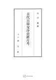 古代日韓交渉史断片考 (創文社オンデマンド叢書)