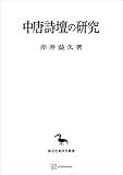 中唐詩壇の研究（東洋学叢書） (創文社オンデマンド叢書)