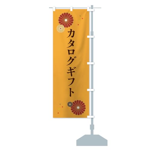 カタログギフト のぼり旗 サイズ選べます(ショート60x150cm 右チチ) 5GAA_ASR グッズプロ/GoodsPro