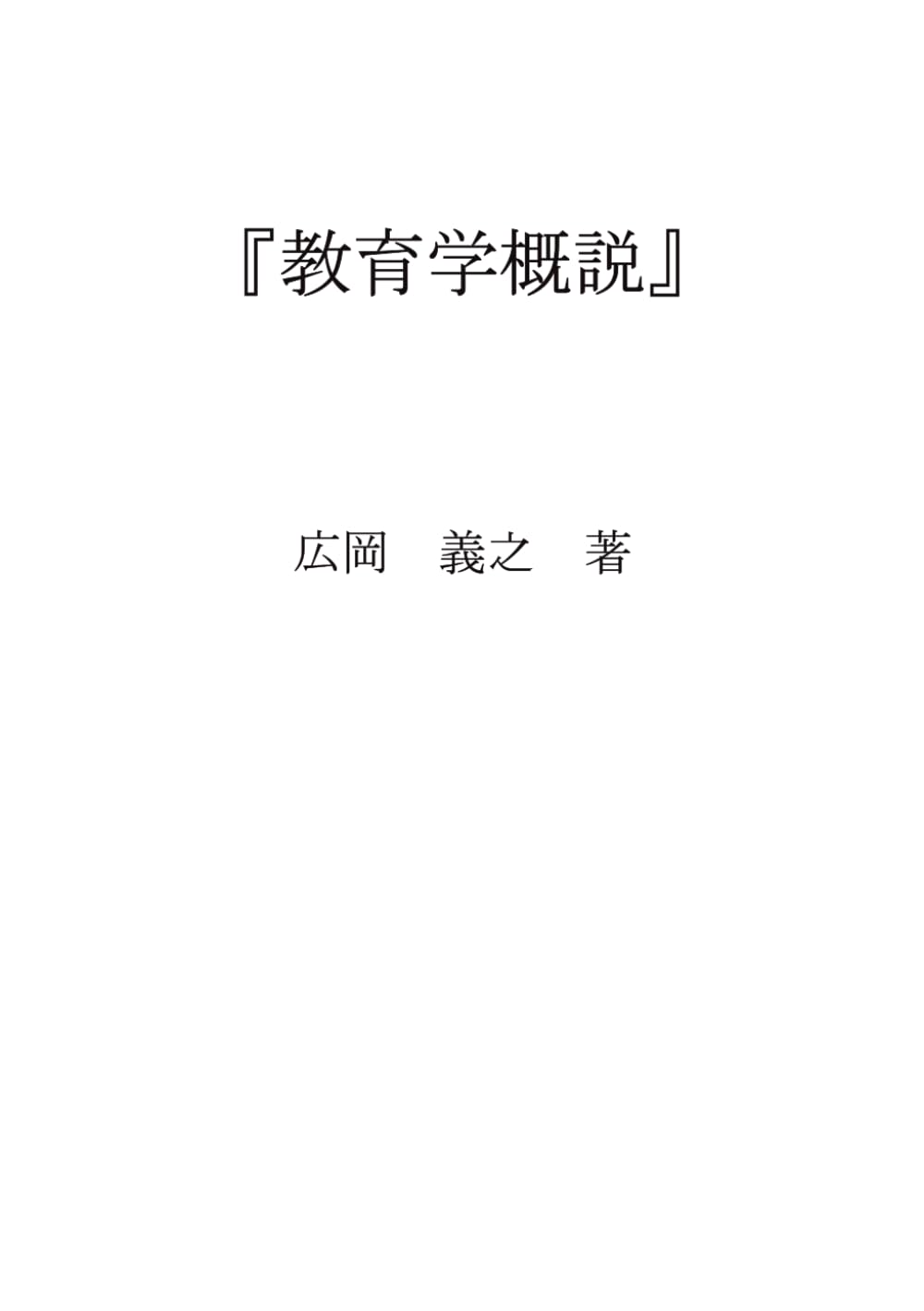 教育学概説