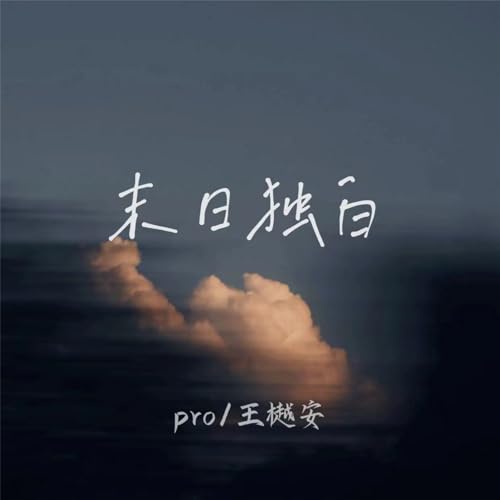 Écouter 末日独白 par Pro & 王樾安 sur Amazon Music Unlimited