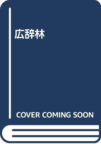 広辞林 第6版 | 三省堂編修所 |本 | 通販 | Amazon