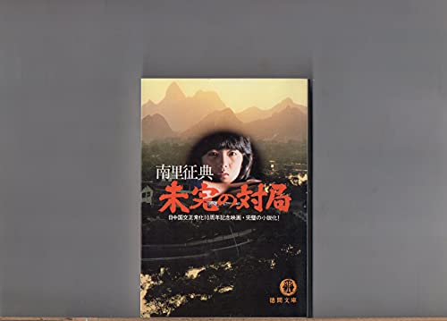 未完の対局 (徳間文庫 な 7-1)