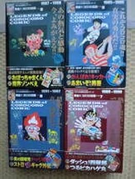 熱血!! コロコロ伝説 1から10　1977〜1996年 熱血!! コロコロ伝説 1から10 1977〜1996年