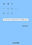 快感のいらない女たち (ぶんか社文庫)