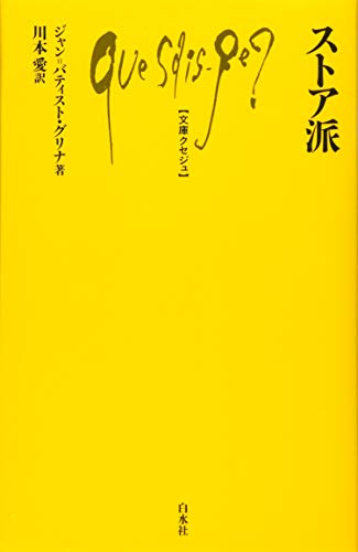 ストア派 (文庫クセジュ)