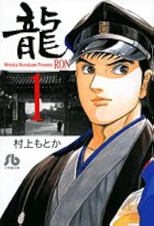 龍-RON-〔小学館文庫〕 (1) (小学館文庫 むA 21) | 村上 もとか |本