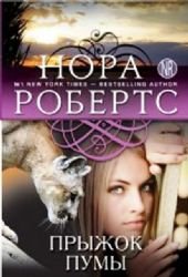 Pryzhok pumy [Russian] 5699745130 Book Cover