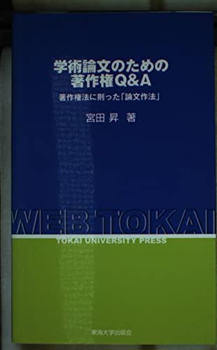 学術論文のための著作権Q&A: 著作権法に則った論文作法