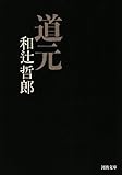 道元 (河出文庫)