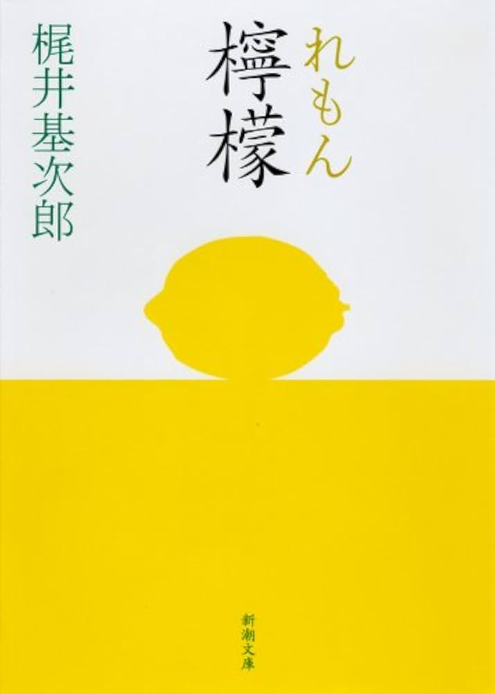 檸檬 梶井基次郎 檸檬 (新潮文庫) | 基次郎, 梶井 |本 | 通販 | Amazon