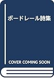 ボードレール詩集