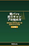 軽バン×釣りキャンプの始め方: 道具選び・車中泊・釣り場の全部わかる入門書